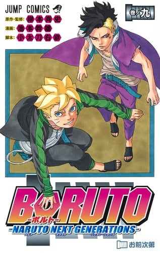 BORUTO―NARUTO NEXT GENERATIONS― (巻ノ九) (ジャンプC)