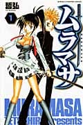ムラマサ 1 (少年チャンピオン・コミックス)