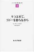 サラエボで、ゴドーを待ちながら エッセイ集 (2)