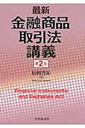 最新金融商品取引法講義