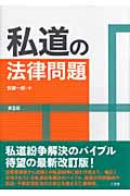 私道の法律問題
