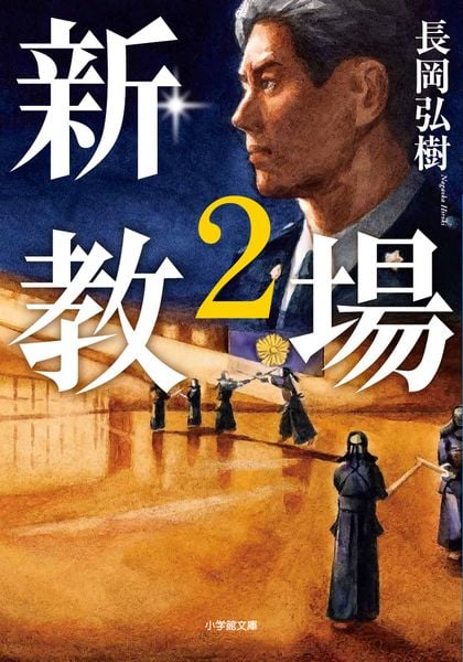 新・教場2