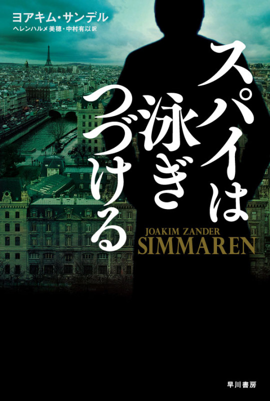 スパイは泳ぎつづける (ハヤカワ文庫NV)の詳細を見る