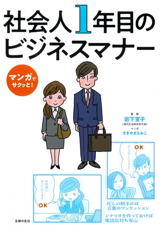 マンガでサクッと! 社会人1年目のビジネスマナー