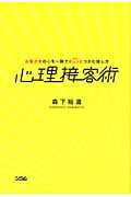 心理接客術 お客さまの心を一瞬でギュッとつかむ接し方