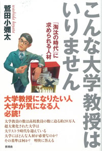 こんな大学教授はいりません 「淘汰の時代」に求められる人材