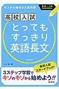 高校入試 とってもすっきり英語長文 新装版 キソから始める入試対策