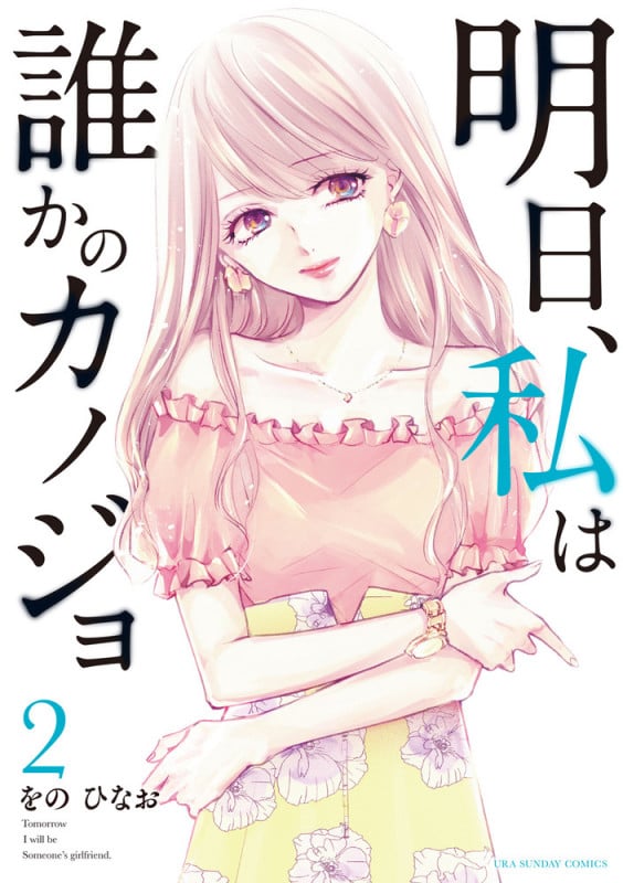 明日、私は誰かのカノジョ (2) (裏少年サンデーコミックス)