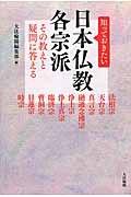 知っておきたい日本仏教各宗派 その教えと疑問に答える