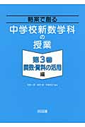略案で創る中学校新数学科の授業 (第3巻)