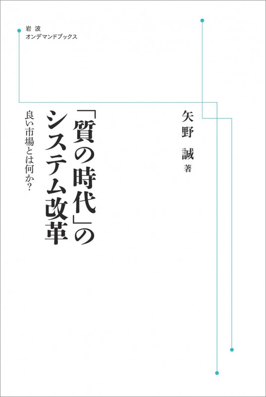 「質の時代」のシステム改革 良い市場とは何か? (岩波オンデマンドブックス)