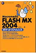 Macromedia FLASH MX 2004ポケットリファレンス (Pocket reference series)