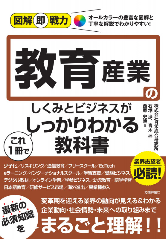 図解即戦力 教育産業のしくみとビジネスがこれ1冊でしっかりわかる教科書