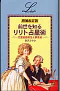 前世を知るリリト占星術 恋愛結婚相性&夢見術 (エルブックス)