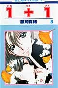 1+1 8 (花とゆめコミックス)