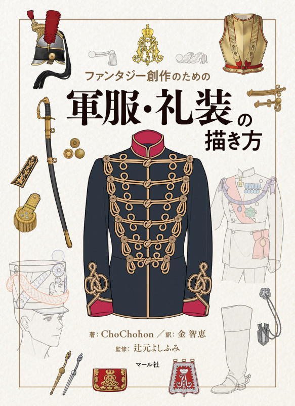 軍服・礼装の描き方 ファンタジー創作のための