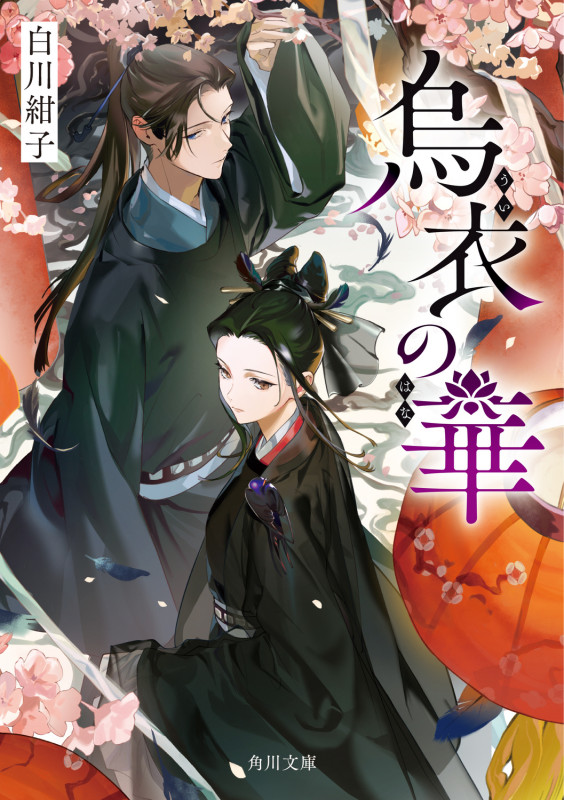 烏衣の華 (1) (角川文庫)