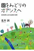 園をみどりのオアシスへ 幼児保育における放牧の思想