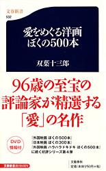 愛をめぐる洋画ぼくの500本 (文春新書)
