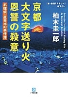 京都大文字送り火 恩讐の殺意 名探偵・星井裕の事件簿 (小学館文庫)