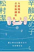 人間関係占星術講座 愛と幸せは星の力で引き寄せる