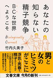 あなたの知らない精子競争 BCな世界へようこそ (文春文庫)の詳細を見る