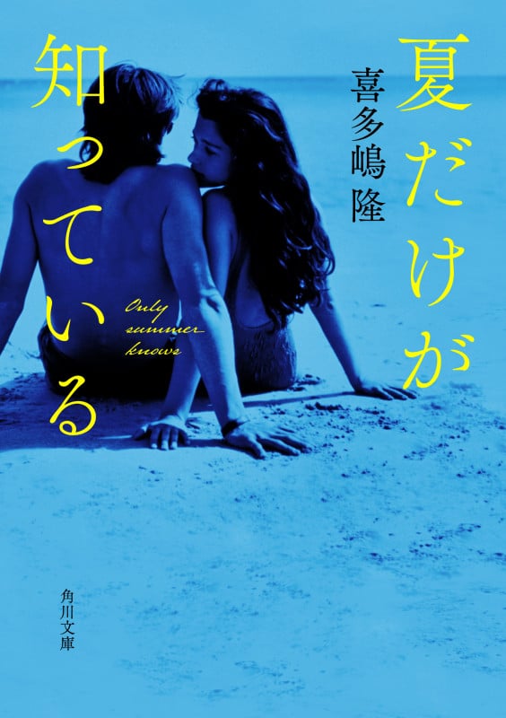 夏だけが知っている (角川文庫)の詳細を見る