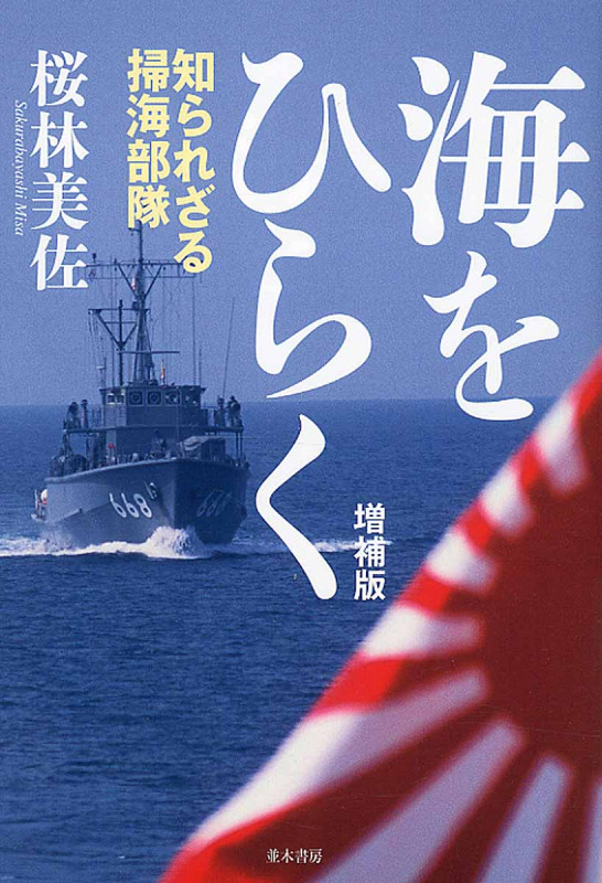 海をひらく 増補版 知られざる掃海部隊