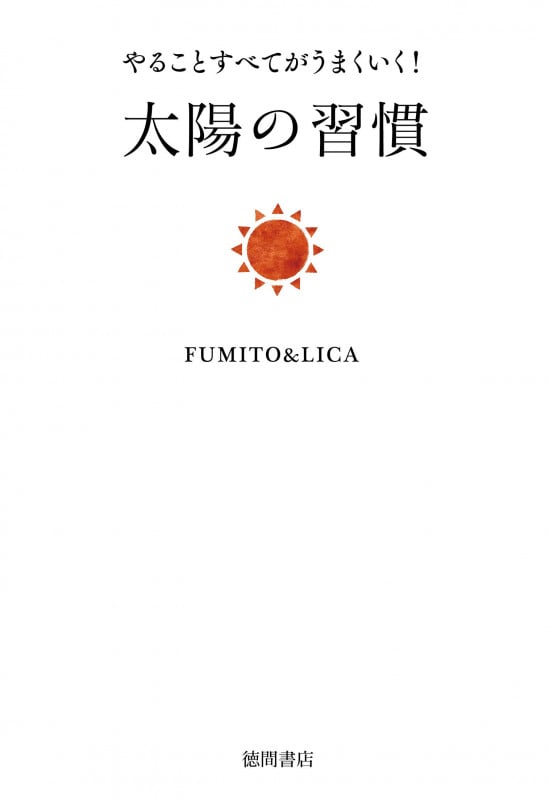 太陽の習慣 やることすべてがうまくいく!