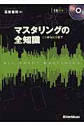 マスタリングの全知識 CDから配信まで