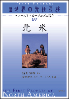 北米 (講座 世界の先住民族)