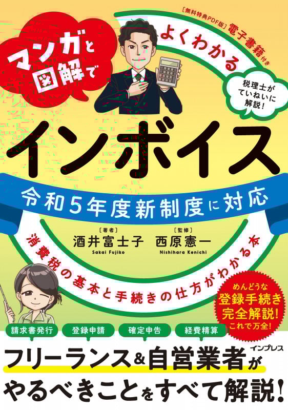 マンガと図解でよくわかる インボイス 消費税の基本と手続きの仕方がわかる本 (マンガと図解でよくわかる)