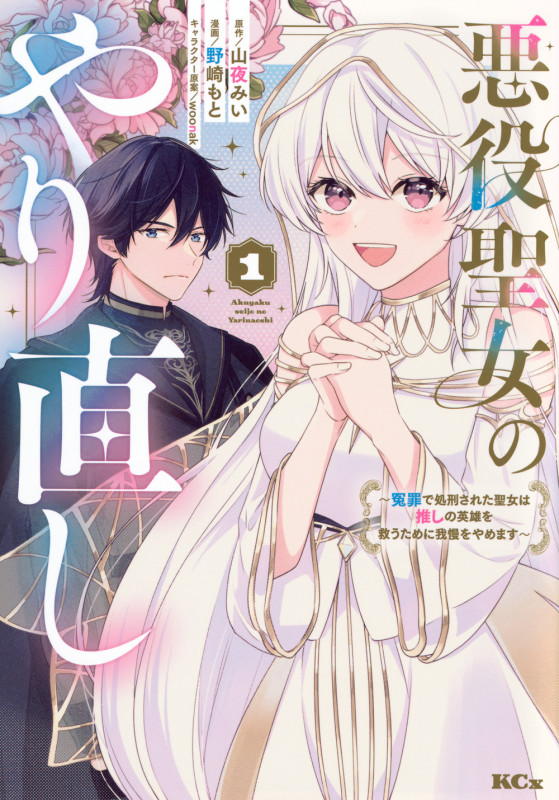 悪役聖女のやり直し ~冤罪で処刑された聖女は推しの英雄を救うために我慢をやめます~(1) (KCx)