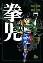 拳児 (7) (コミック文庫(青年))
