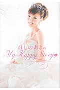 ほしのあきのMy Happy Story