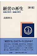 経営の再生 戦略の時代・組織の時代の詳細を見る