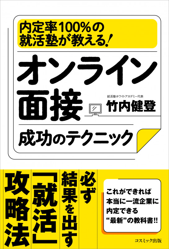 オンライン面接成功のテクニック 内定率100%の就活塾が教える!