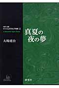 真夏の夜の夢 A Midsummer Night's Dream (対訳・注解 研究社シェイクスピア選集 2)