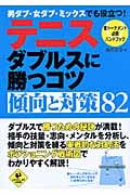 テニス ダブルスに勝つコツ傾向と対策82 草トーナメント必携ハンドブック (LEVEL UP BOOK)