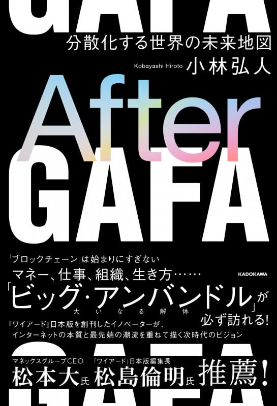 After GAFA 分散化する世界の未来地図の詳細を見る