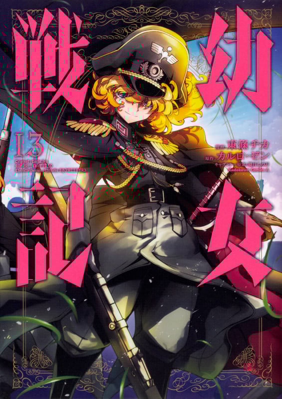幼女戦記 (13) (角川Cエース)