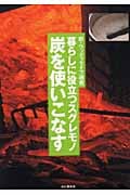 暮らしに役立つスグレモノ 炭を使いこなす (新・ウッディライフ選書)