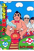 ユビキタス大和 (2) (ヤングマガジンKC)