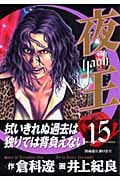 夜王-YAOH- (15) (ヤングジャンプC)