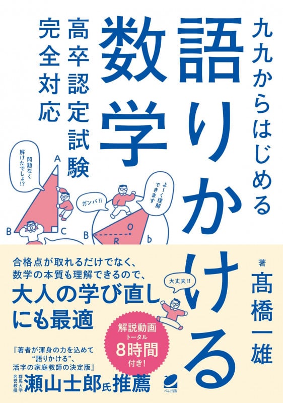 九九からはじめる語りかける数学 高卒認定試験完全対応