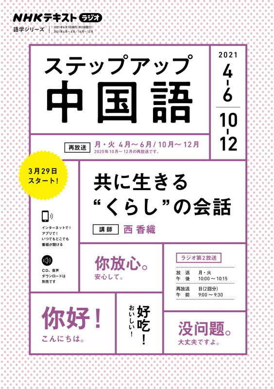 ステップアップ中国語 NHKラジオ 共に生きる“くらし”の会話 (2021年4~6月/10~12月) (NHKテキスト 語学シリーズ)