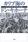 カリブ海のドン・キホーテ フィデル・カストロ伝