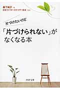 片づけたいけど「片づけられない」がなくなる本 (PHP文庫)