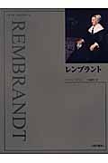 レンブラント (アート・ライブラリー)