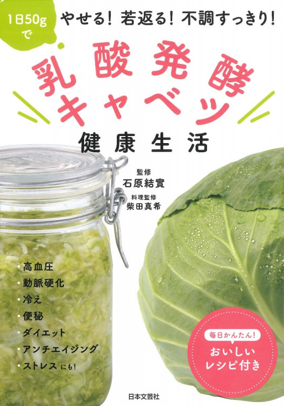 乳酸発酵キャベツ健康生活 1日50gでやせる!若返る!不調すっきり!